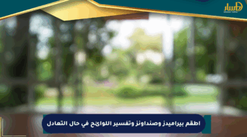 أطقم بيراميدز وصنداونز وتفسير اللوائح في حال التعادل